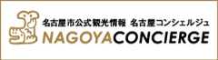 名古屋観光情報 名古屋コンシェルジュ