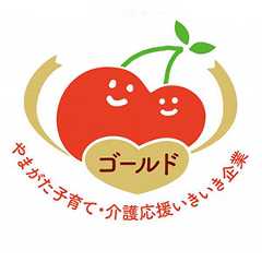 山形いきいき子育て応援企業 ゴールド企業