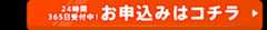 24時間365日受付中！お申込みはコチラ