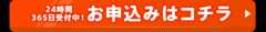 24時間365日受付中！お申込みはコチラ