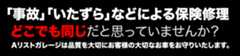 「事故」「いたずら」などによる保険修理、どこでも同じだと思っていませんか？