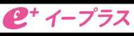 イープラス