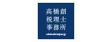 高橋創税理士事務所