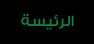 الصفحة الرئيسية