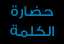 موقع حضارة الكلمة