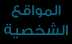 موقع المواقع الشخصية
