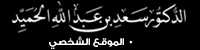 الدكتور سعد بن عبد الله الحميد