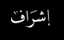 إشراف
