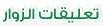 تعليقات الزوار