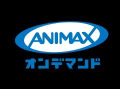 アニマックスオンデマンド