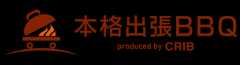 本格出張BBQ CRIB（出張バーベキュー）