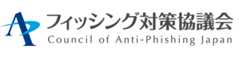 フィッシング対策協議会　Council of Anti-Phishing Japan