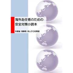 海外赴任者のための小読本 外務省領事局邦人テロ対策室