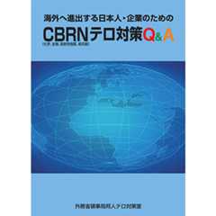 海外に進出する日本人・企業のためのCBRNテロ対策Q&A 外務省領事局テロ対策室