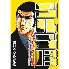 ゴルゴ13 ゴルゴサーティーン ゴルゴ13 ×外務省 さいとう・たかを