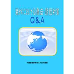 海外における脅迫・誘拐対策Q&A 外務省領事局邦人テロ対策室