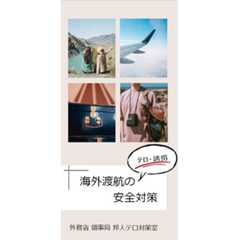 海外旅行のテロ・誘拐対策 3つのポイント 危険な国・場所に近づかない。爆弾テロも予防策あり。身近に迫る誘拐の脅威