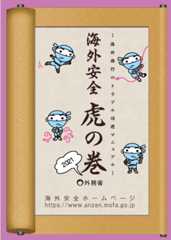 海外旅行のトラブル回避マニュアル 海外安全 虎の巻 2021 外務省