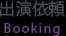 出演依頼