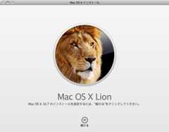 OS X Lion リリース！Snow Leopard との違いは？今すぐ乗り換えるべき？注意すべきことは？