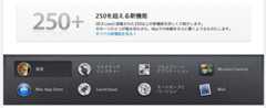 OS X Lion リリース！Snow Leopard との違いは？今すぐ乗り換えるべき？注意すべきことは？