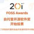 20i FOSS 奖开始投票：为庆祝自托管的开源软件对我们每天生活的贡献 10