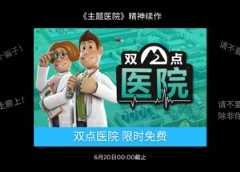 《主题医院》精神续作《双点医院》本周在 Epic 商店限时免费 14