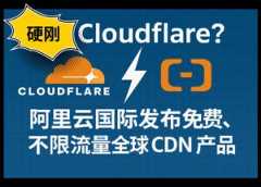 和 Cloudflare 硬刚？阿里云国际发布免费、不限流量全球 CDN 产品：边缘安全加速 ESA 11
