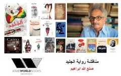 Sonallah Ibrahim's Ice