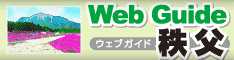 Web Guide 秩父