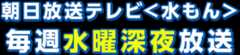 朝日放送テレビ＜水もん＞ 毎週水曜深夜 放送