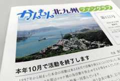 10月で活動を終えることを知らせる、かんもん北九州ファンクラブ会報最終号