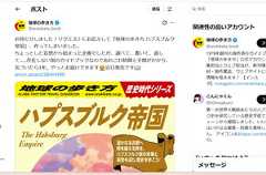 Xの「地球の歩き方」アカウントが、「ハプスブルク帝国」の完成を報告した投稿は780万回以上表示されている