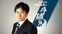 解説委員津阪直樹の序破急