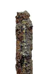 国宝「金錯銘鉄剣」に刻まれた「辛亥年」から始まる銘文=埼玉県立さきたま史跡の博物館提供