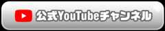 公式YouTubeチャンネル