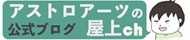 アストロアーツの公式ブログ