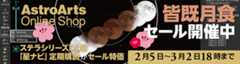 アストロアーツ 月食セール　3月2日まで