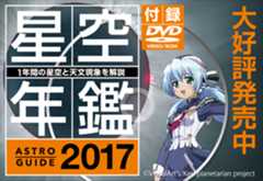 「アストロガイド 星空年鑑 2017」