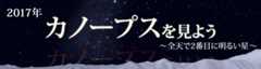 カノープスを見よう（2017年）