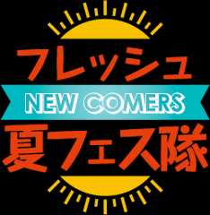 フレッシュ夏フェス隊