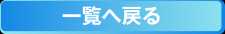 一覧へ戻る