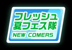 フレッシュ夏フェス隊