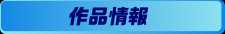 作品情報　リンク