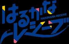 はるかなレシーブ　ロゴ
