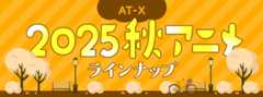 2025年秋アニメ一覧ページ