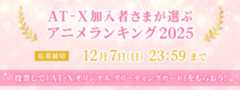 アニメランキング2025