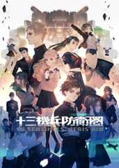 十三機兵防衛圏