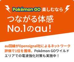 Pokemon GO楽しむなら　つながる体感No.1のau！