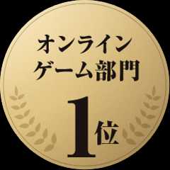 オンラインゲーム部門1位